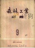 森林工业译丛  第9辑（1957 PDF版）