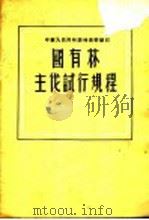国有林主伐试行规程   1956  PDF电子版封面    中华人民共和国林业部制订 
