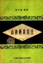 山核桃栽培法   1959  PDF电子版封面  16119·369  徐江森编著 