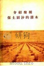 介绍几种保土固沙的灌木   1956  PDF电子版封面    陶章安编 