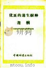 优良的速生树种  泡桐   1960  PDF电子版封面  16046·789  河北农业科学院林业研究所编 