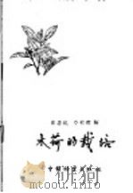 木荷的栽培   1959  PDF电子版封面  16046·579  史忠礼民，章稻仙编 