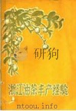 浙江油茶丰产经验   1960  PDF电子版封面  16046·754  浙江省林业科学研究所编著 