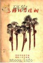 怎样经营棕树   1958  PDF电子版封面  16109·48  湖南省林业厅编 