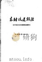 木材流送经验  南方林区木材生产检查会议资料   1959  PDF电子版封面  15046·617  中国林业出版社编辑 