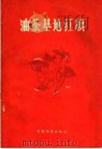 油茶基地红旗   1960  PDF电子版封面  16046·737  湖南省林业厅编 