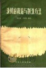 漆树的栽培与割漆方法   1959  PDF电子版封面  T16086·195  李志诚，肖耀先编写 