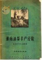 湖南油茶丰产经验   1959  PDF电子版封面  16046·603  湖南省林业厅编 