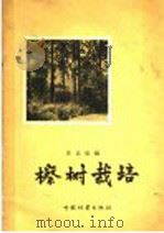 檫树栽培   1957  PDF电子版封面  16046·257  史忠礼编 