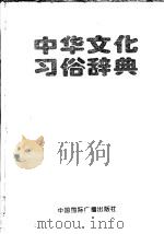 中华文化习俗辞典   1998.01  PDF电子版封面    祁庆富等主编 