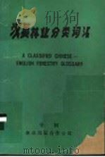 汉英林业分类词汇（1985 PDF版）