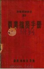 农业机务手册  修订本   1952  PDF电子版封面    东北区国营农场管理局编 