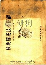 核桃嫁接技术图解   1958  PDF电子版封面  16046·525  江苏省农林厅林业特产局编 