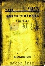 研究报告  造林部分第3号  洋槐速生用材林调查研究报告  1962年度     PDF电子版封面    河北省农业科学院林业研究所 