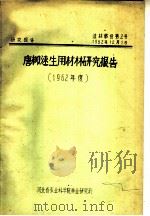 研究报告  造林部分第2号  唐柳速生用材林研究报告  1962年度     PDF电子版封面    河北省农业科学院林业研究所 