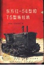 东方红-54型和75型拖拉机   1959  PDF电子版封面  15033·1872  洛阳第一拖拉机制造厂编 