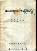 拖拉机的构造和性能浅说   1954  PDF电子版封面    （苏）扎列茨基（Б.И.Зарецкий）著；许金钊，朱学俊 