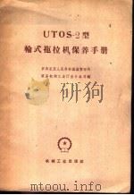 UTOS-2型轮式拖拉机保养手册（1959 PDF版）