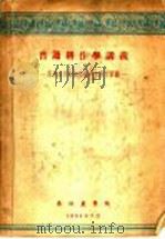 普通耕作学讲义（1954 PDF版）