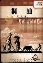 农业小册  桐油   1951  PDF电子版封面    徐明著 