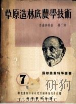 草原造林底农学技术   1951  PDF电子版封面    （苏）李森科（Т.Д.Лысенко）等撰；梓丁译；华北农业 