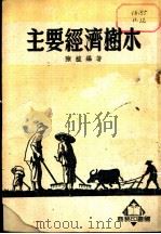 主要经济树木   1952  PDF电子版封面    陈植编著 
