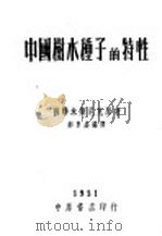 中国树木种子的特性   1951  PDF电子版封面    （苏联）米斯尼克原著；郝景盛编译 