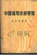 中国通用木材要览（1951 PDF版）
