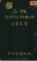 林木耐阴性之研究   1933  PDF电子版封面    贾成章著 