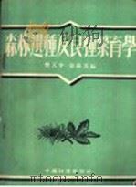森林选种及良种繁育学   1954  PDF电子版封面    乐天宇，徐纬英编 