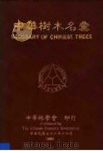 中华树木名汇（1983 PDF版）