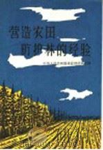 营造农田防护林的经验   1960  PDF电子版封面  16046·699  中华人民共和国林业部造林司编 