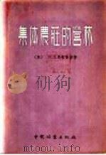 集体农庄的营林   1956  PDF电子版封面    苏联农业科学硕士П.Д.尼吉金等著；郑均宝，张建凌，李文华等 