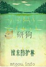 豫东防护林   1960  PDF电子版封面  16046·750  河南省林业厅，河南农学院编著 