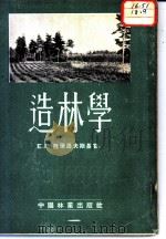 造林学  第2分册（1953 PDF版）