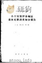 小兴安岭伊春地区森林更新调查初步报告   1957  PDF电子版封面  13031·268  王战等著 