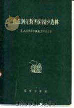 乌兹别克斯坦的固沙造林   1959  PDF电子版封面  13031·1063  （苏）别热别克，Е.А.，（苏）科契尔朵，Х.К.著；胡式之 