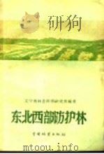 东北西部防护林   1960  PDF电子版封面  16046·680  辽宁省林业科学研究所编著 