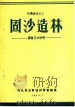 固沙造林：冀西三大沙荒（1955 PDF版）