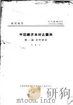 研究报告  中国经济木材之识别  第1编  针叶树材（ PDF版）