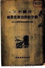 新中国的林业生产合作社介绍   1955  PDF电子版封面    中华人民共和国林业部造林局办公室编 
