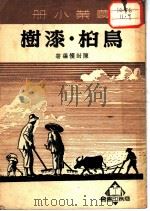 农业小册  鸟桕   1951  PDF电子版封面    陈封怀编革 