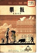 农业小册  板栗   1951  PDF电子版封面    徐明编著 