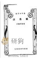 种桑法   1934  PDF电子版封面    夏诒彬编著 
