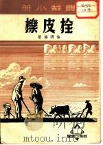 农业小册  栓皮栎   1951  PDF电子版封面    徐明编著 