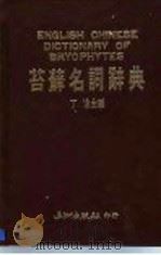 苔藓名词辞典（1986 PDF版）