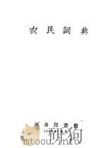 农民词典   1958  PDF电子版封面  17017·69  商务印书馆编 
