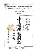 中国植物图鉴   1937  PDF电子版封面    贾祖璋，贾祖珊合著 