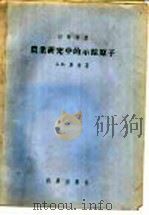 农业研究中的示踪原子   1956  PDF电子版封面    （苏）库津（А.М.Кузин）著；刘富林译 