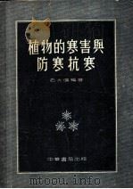 植物的寒害与防寒抗寒   1954  PDF电子版封面    石大伟编著 